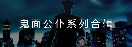 鬼面公仆系列合辑