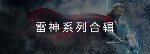 雷神系列合辑