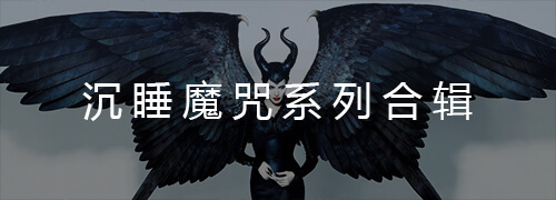 沉睡魔咒系列合辑