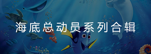 海底总动员合辑