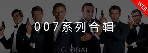 007系列合辑
